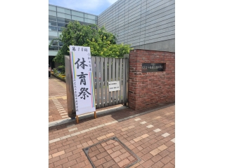 体育祭お疲れさまでした。